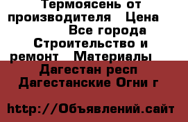 Термоясень от производителя › Цена ­ 5 200 - Все города Строительство и ремонт » Материалы   . Дагестан респ.,Дагестанские Огни г.